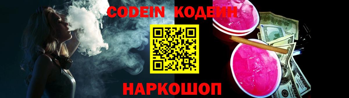 Рубцовск  Codein Purple Drank  Codein напиток Lean (лин)  Вход с VPN 